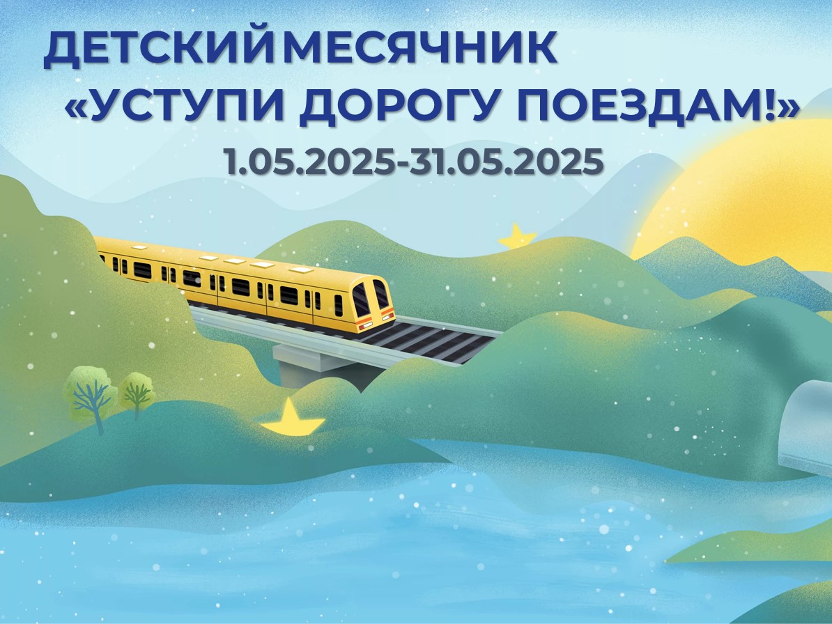 Детский месячник «Уступи дорогу поездам!».