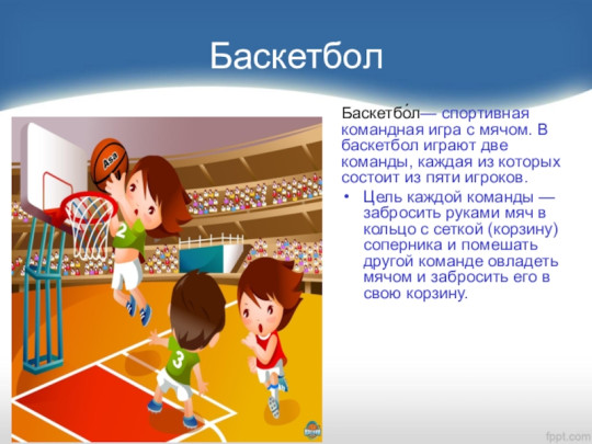 Соревнования по баскеболу.