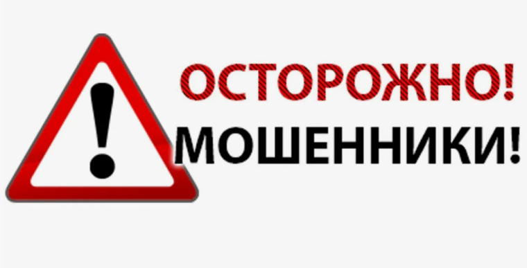 Осторожно, МОШЕННИКИ!!!.