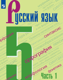 Русский язык 5 клас.